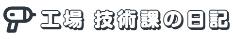 工場 技術課の日記